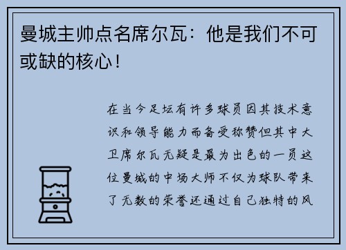 曼城主帅点名席尔瓦：他是我们不可或缺的核心！